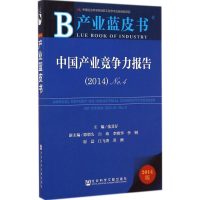 [M]中国产业竞争力报告-9787509768372