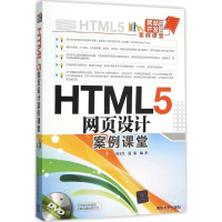 [M]HTML5网页设计案例课堂-9787302420781