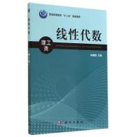 [M]线性代数(理工类普通高等教育十二五规划教材)-9787030352675