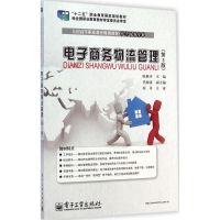 [M]电子商务物流管理-9787121246821