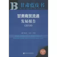 [M]甘肃商贸流通发展报告.2016-9787509785218