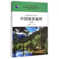 [M]中国旅游地理(第2版)-9787563724611