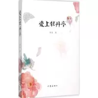 [M]爱上牡丹亭-9787506382700