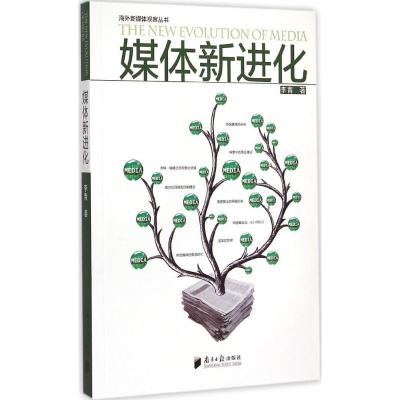 [M]媒体新进化-9787549112319