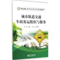 [M]城市轨道交通车站客运组织与服务-9787121252686