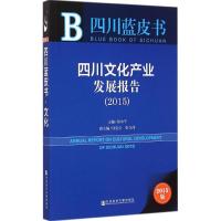 [M]四川文化产业发展报告.2015-9787509772126