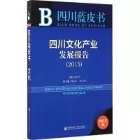 [M]四川文化产业发展报告.2015-9787509772126