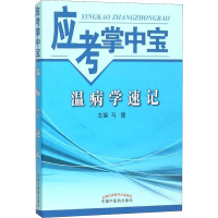[M]温病学速记-9787513227544