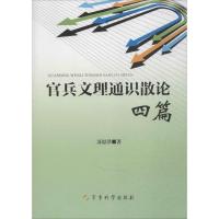 [M]官兵文理通识散论四篇-9787802377332