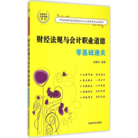 [M]财经法规与会计职业道德零基础通关-9787515909301