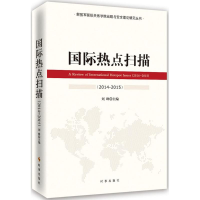 [M]国际热点扫描(2014~2015)-9787802328709