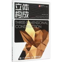 [M]立体构成-9787115390301