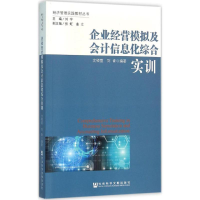 [M]企业经营模拟及会计信息化综合实训-9787509756553
