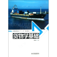 [M]货物学基础(全国高职高专十二五规划教材)-9787517010821