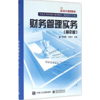 [M]财务管理实务-9787121277153