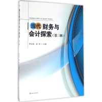 [M]现代财务与会计探索-9787564347123