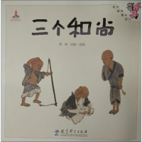 [M]三个和尚-9787519100179