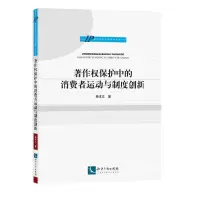 [M]著作权保护中的消费者运动与制度创新/知识产权专题研究书系-9787513038843