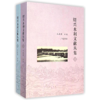 [M]绍兴水利文献丛集(上下)-9787555401513