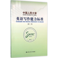 [M]中国人民大学英语写作能力标准-9787300225425