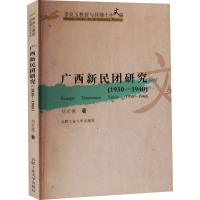 [M]广西新民团研究(1930-1940)-9787810936675
