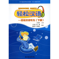 [M]轻松汉语.初级汉语听力(下册)/王尧美-9787301081891