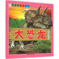 [M]大恐龙·白垩纪-9787106042554