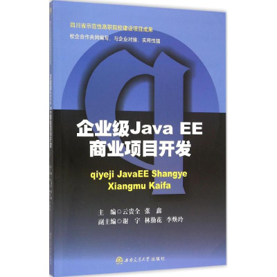 [M]企业级Java EE商业项目开发-9787564342548