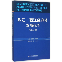 [M]珠江-西江经济带发展报告.2015-9787509783788