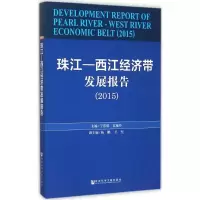 [M]珠江-西江经济带发展报告.2015-9787509783788