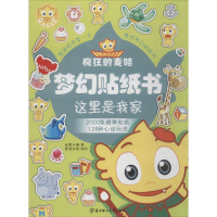 [M]疯狂的麦咭梦幻贴纸书-9787538593112