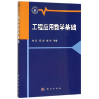 [M]工程应用数学基础-9787030466846