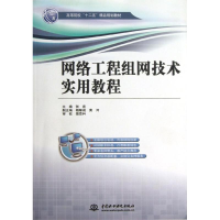 [M]网络工程组网技术实用教程(高等院校十二五精品规划教材)-9787517006848