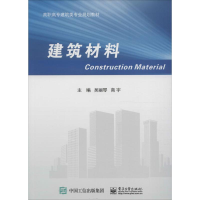 [M]建筑材料-9787121296772