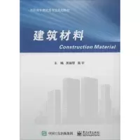 [M]建筑材料-9787121296772