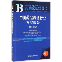 [M]中国药品流通行业发展报告.2016-9787509795248