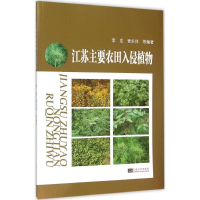 [M]江苏主要农田入侵植物-9787564160579