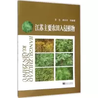 [M]江苏主要农田入侵植物-9787564160579