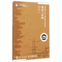 [M]地基与基础-9787115394439