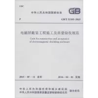 电磁屏蔽室工程施工及质量验收规范
