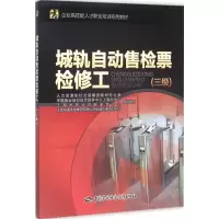 [M]城轨自动售检票检修工-9787516724026