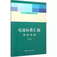 [M]电池标准汇编-9787506680196
