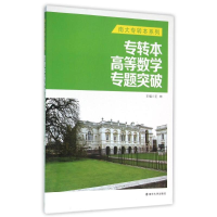 [M]专转本高等数学专题突破-9787305164750