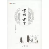 [M]京郊方言-9787514913880