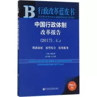 中国行政体制改革报告