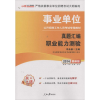[M]真题汇编.职业能力测验-9787511513854