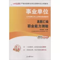 [M]真题汇编.职业能力测验-9787511513854