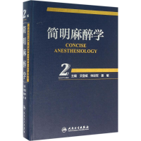 [M]简明麻醉学-9787117219617