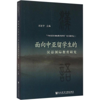 [M]面向中亚留学生的汉语国际教育研究-9787509750797