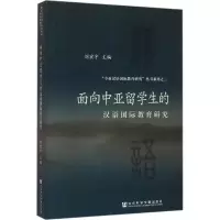 [M]面向中亚留学生的汉语国际教育研究-9787509750797